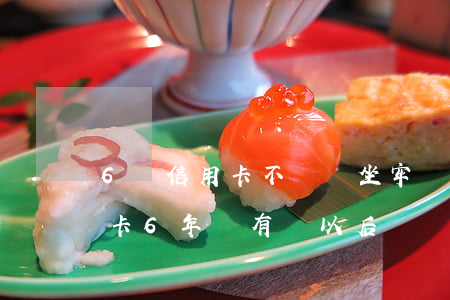 6萬信用卡不還會坐牢嗎？(信用卡6年沒有還,以后還會不會坐牢)